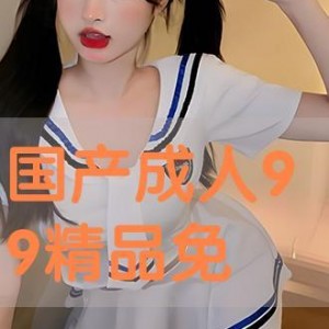 成人国产免费,成人世界的艺术盛宴