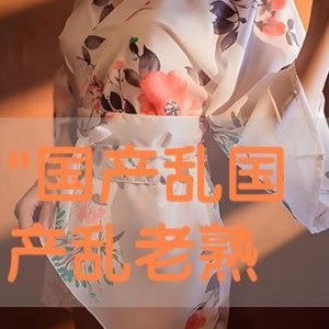 国产乱老熟视频