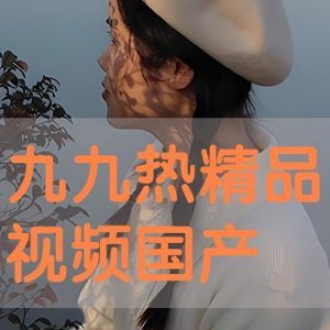 九九国产热,揭秘国产影视产业的崛起与魅力